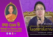 พระนิพนธ์สมเด็จพระมหาสมณเจ้า กรมพระปรมานุชิตชิโนรส ในเอกสารโบราณ โดย อาจารย์ยุวเรศ วุทธีรพล